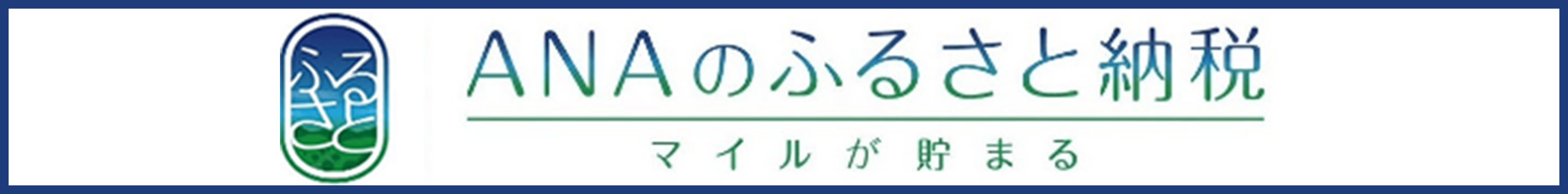 ANAふるさと